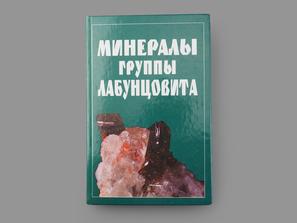 Книга: «Минералы группы лабунцовита»